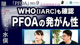 WHOも確認！PFOAの発がん性【探査報道最前線】20231207