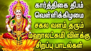 KARTHIGAI DEEPAM SPL | MAHA LAKSHMI DEEPAM SPL SONGS | Best Lakshmi Devi Tamil Devotional Songs