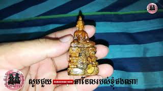 25/9/2019 - ព្រះអង្គផ្ចាញមារ ដើមត្រោស - Khmer Magic Daily