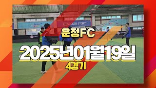 2025년 1월 19일, 운정FC 6대6 3파전 4경기