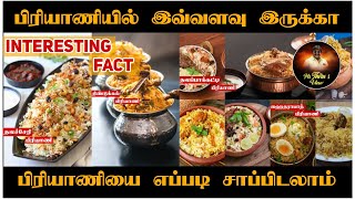 பரியாணியில் இவ்வளவு இருக்கா ஆச்சர்யமூட்டும் பிரியாணி #briyani #youtube #foodvlogger