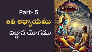 Part-5- జ్ఞాన విజ్ఞాన యోగము ( 6వ అధ్యాయము )