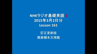 NHK`ラジオ 中学生の基礎英語 レベル 3,    2015年3月2日分,　Lesson161,   The theme is \