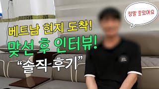 베트남국제결혼 맞선후 인터뷰 솔직후기