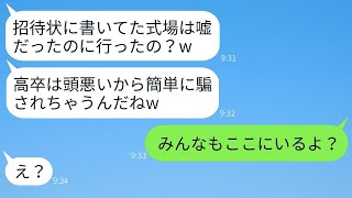 高卒の私を見下し嘘の式場を書いた結婚招待状を送る大卒自慢の兄婚約者→式当日に性悪女にある事実を伝えた時の反応がwww