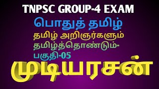 TNPSC GENERAL TAMIL - TAMIL ARINARGAL - 05 (MUDIYARASAN)