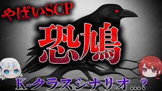 【ゆっくりSCP解説】世界を滅ぼす怖すぎる鳥を解説。Kクラス世界終焉シナリオ…？【SCP-3683】