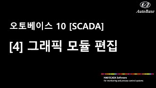 [004] 오토베이스10 스튜디오를 이용하여 그래픽 모듈 편집하는 방법