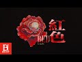 徐靖Xu Jing【紅色RED】Official Lyrics Video ／融合藝術家《色彩》專輯 Album