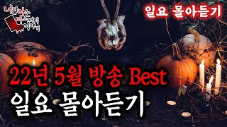 [일요몰아듣기] 22년 5월 방송분 Best 모음집 [너만아는미스테리한이야기│시청자사연│공포라디오│무서운이야기│미스테리│너아미]