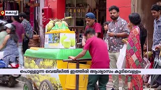 പൊള്ളുന്ന വെയിലിൽ ആശ്വാസം കുടിവെള്ളം; ശീതളപാനീയങ്ങൾ വിൽക്കുന്നവർക്ക് നല്ല കാലം