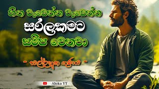 කරණීයමෙත්ත සූත්‍රය | karaniyametta suthraya | පිරිතෙන් කමටහනක් - සල්ලහුක වුත්ති ගුණය | aloka