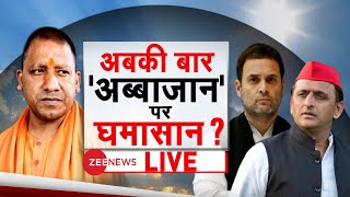 Badi Bahas: अबकी बार 'अब्बाजान' पर घमासान | Yogi Adityanath | UP Election 2022 | BB Live | Debate