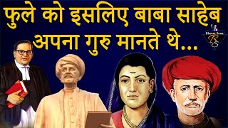 Dr. Ambedkar के दिल के सबसे क़रीब थे Mahatma Jyotiba Phule | महात्मा ज्योतिबा फुले का जीवन परिचय