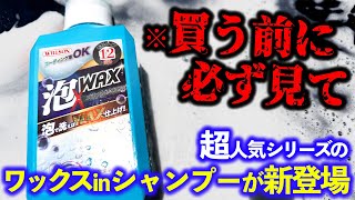 【遂に登場!?】あの大人気!!ウィルソン泡仕立てシャンプーのワックスインシャンプーが発売!!最速使用レビュー!!