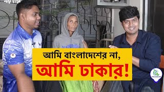 আমি বাংলাদেশের না, আমি ঢাকার! || ঘরে ফেরা ৩১ তম || Child \u0026 Old Age Care.