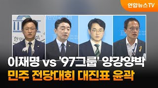 이재명 VS '97그룹' 양강양박…민주 전당대회 대진표 윤곽 / 연합뉴스TV (YonhapnewsTV)