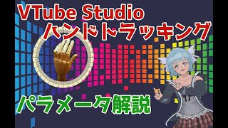 Live2D → VTubeStudio ハンドトラッキングの仕様を解説