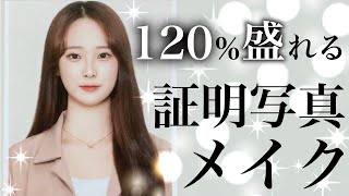 【韓国メイク】120%盛れる証明写真メイク