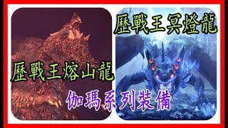 【MHW】歷戰王熔山龍 歷戰王冥燈龍 伽瑪系列裝備 個人對裝備上的看法