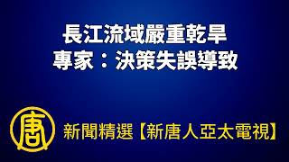 長江流域嚴重乾旱 專家：決策失誤導致｜@ChinaBreakingNewsTV ｜20220827