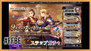 FFBE幻影戦争    ディリータ＆アグリアス9ステップアップガチャ　コラボ復刻2022　【実況なし】