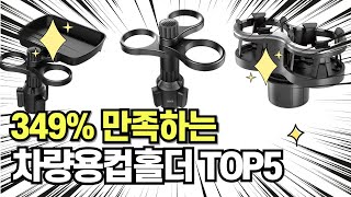 찐템??!!! 최고의 제품 인기 차량용컵홀더 추천 TOP5 !!그냥 이거 사세요!