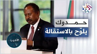 رئيس الوزراء السوداني يلوّح بالاستقالة .. تعقيدٌ للأزمة أم دفعٌ نحو الحل؟