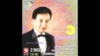 ขาดฉันแล้วเธอจะรู้สึก ธานินทร์ อินทรเทพ ชุด เพชรประดับเพลง แผ่นที่ 2