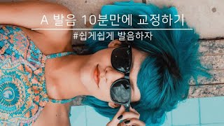 #소소한영어#A발음 #쉽게쉽게 #발음하자 10분만에 교정하기  #J발음 #G발음은 덤