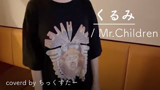 【歌ってみた】くるみ/Mr.Children（+2）（歌詞付き）