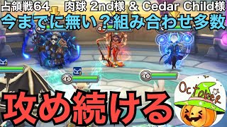 【サマナーズウォー】占領戦64　肉球 2nd様　＆　Cedar Child様　　偏った組み合わせもあります。１０連勝目指しましょう。【Summoners War】