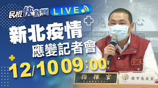 1210新北侯友宜市長召開防疫記者會｜民視快新聞｜