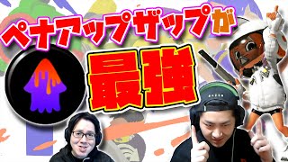 アップデート後の環境でザップがヤバ過ぎる！！【スプラトゥーン３】