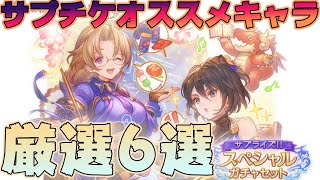 【グラブル】属性別で考えるサプチケオススメキャラ厳選6選