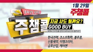 [종목상담 넘버원! 주챔콜] 1월 29일 방송 - 매수 타이밍을 잡아라! GOOD BUY 지금 사도 될까요?