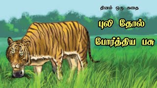 புலி தோல் போர்த்திய பசு - தினம் ஒரு கதை || Dhinam Oru Kadhai || Stories Of Wisdom