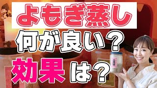 よもぎ蒸しは何が良い？どんな効果がある？【よもぎ蒸し】【妊活】@4