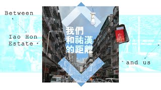 我們和祐漢的距離