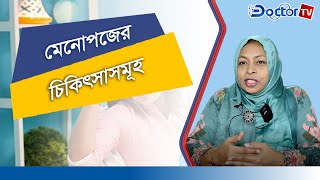 মেনোপজের পর রক্তপাতের কারণ কি | ডা. জান্নাত আরা ফেরদৌস | Doctor TV Tips