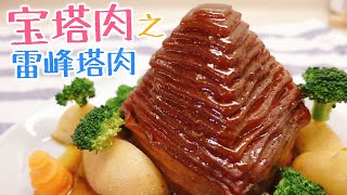 Pagoda Pork Belly——Cook once and succeed