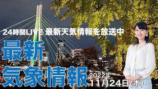 【LIVE】夜の最新気象ニュース・地震情報 2022年11月24日(木) ／〈ウェザーニュースLiVE〉