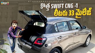 Maruti Suzuki Swift CNG Vxi (O) 2024 | First Review In Telugu | ₹8.20 Lakhs | Mileage, Interior