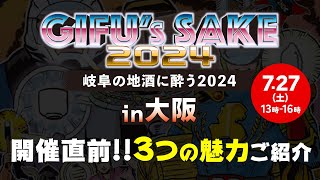 岐阜の地酒に酔う in 大阪2024【3つの魅力】/愛LOVE日本酒