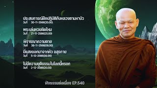 ฟังธรรมต่อเนื่อง Ep.540 หลวงพ่อมานพ พุทธครุโต