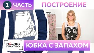 Как быстро сшить без выкройки модную джинсовую юбку с запахом и воланом? Часть 1 Построение, раскрой