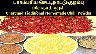 செட்டிநாட்டு பாரம்பரிய குழம்பு மிளகாய் தூள்|Chettinad traditional kulambu milagai thool|மிளகாய் தூள்