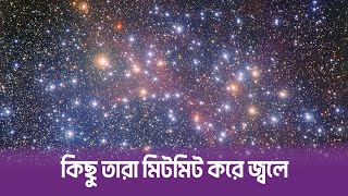 কিছু তারা মিটমিট করে জ্বলে কেন? || Stars Twinkle || Poribesh TV