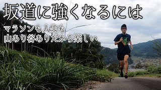 坂道に強くなるには（マラソンも人生も山あり谷ありだから楽しい）