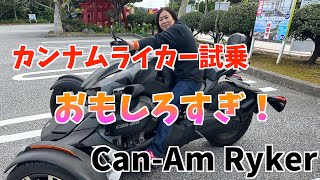 【バイク女子】沖縄で初のカンナムライカー試乗！迷い込んだ先にとんでもないもの発見！！